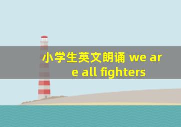 小学生英文朗诵 we are all fighters